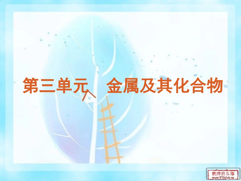 金属及其化合物总结_第1页