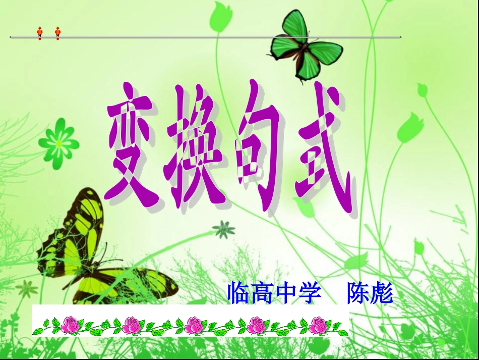 变换句式(2)_第1页