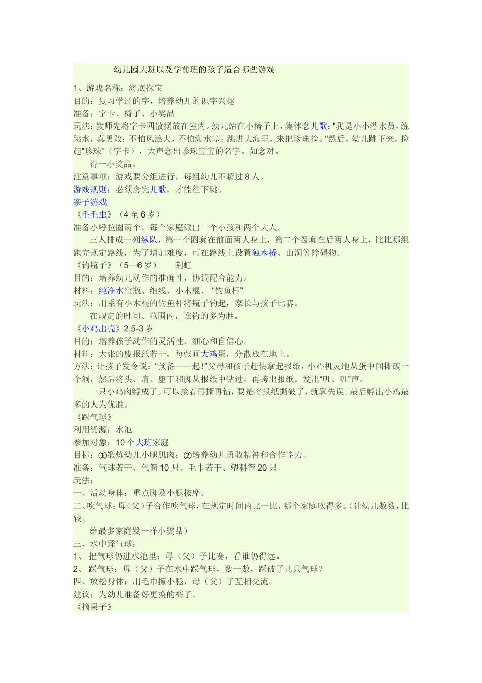 幼儿园大班以及学前班的孩子适合哪些游戏_第1页