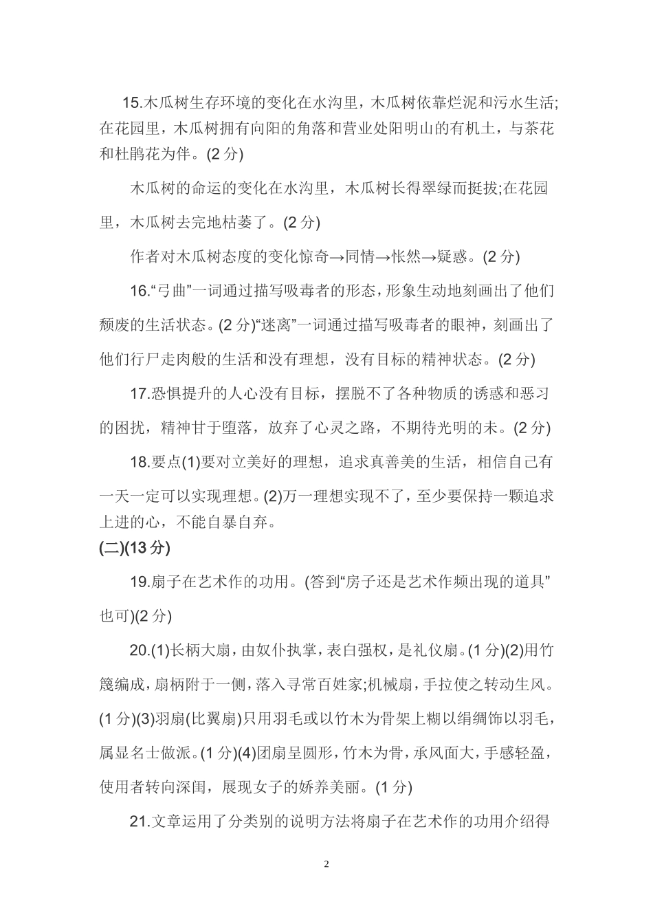 语文试题参答案及评分意见_第2页