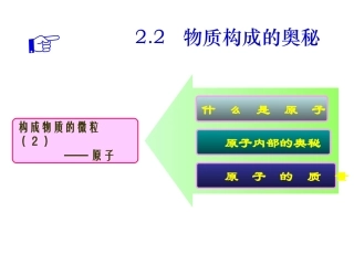 物质构成的奥秘