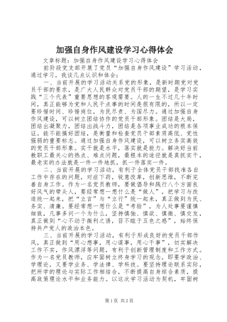加强自身作风建设学习心得体会