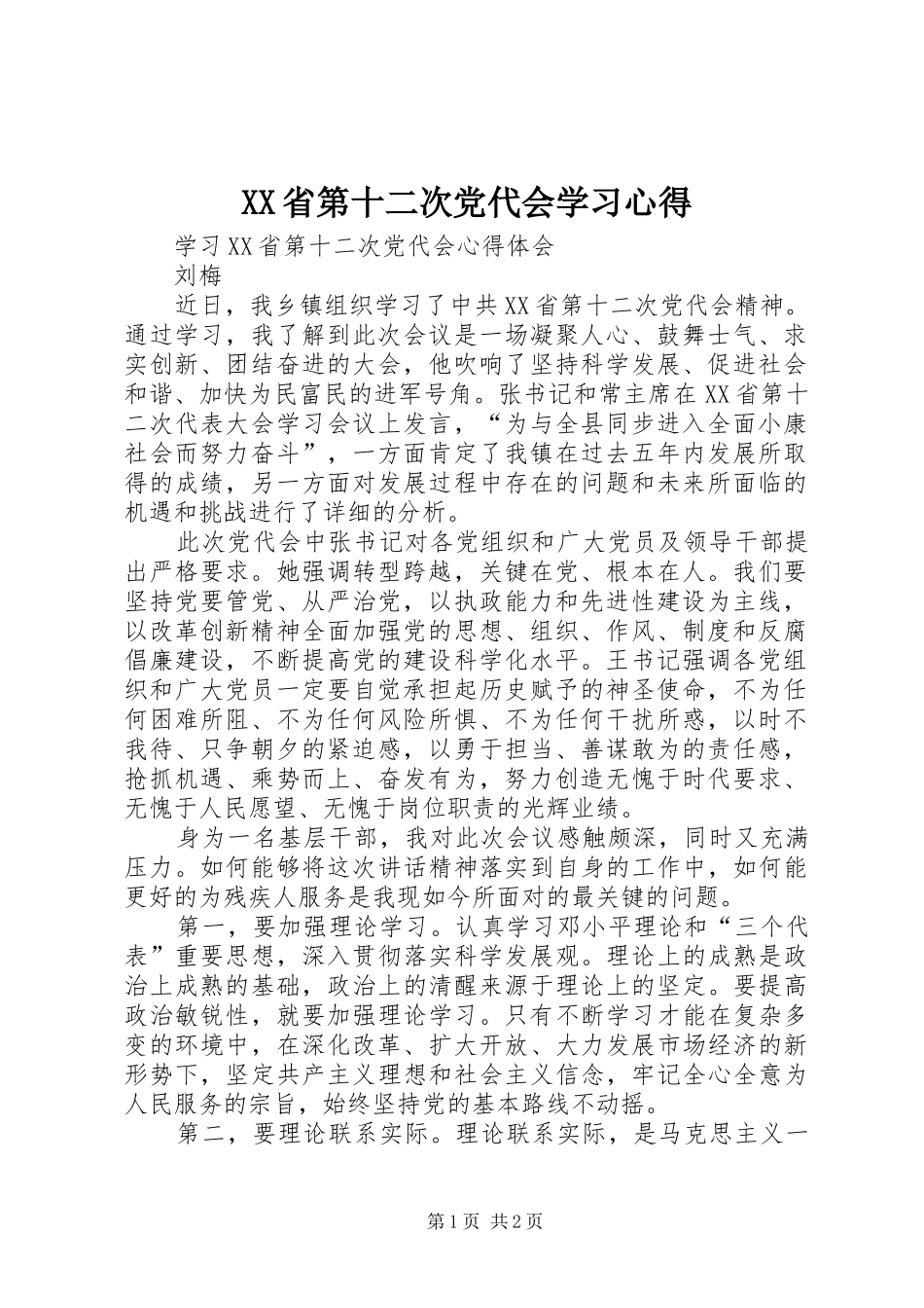 XX省第十二次党代会学习心得_3_第1页