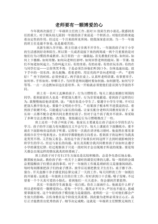 老师要有一颗博爱的心