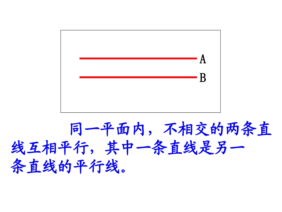 《认识平行》课件_第3页