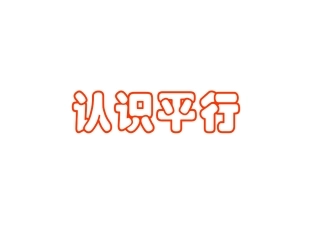 《认识平行》课件