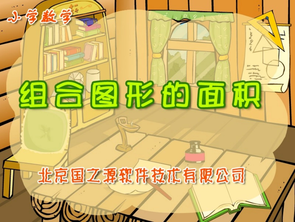 北师大版数学五年级上册_组合图形的面积_第1页