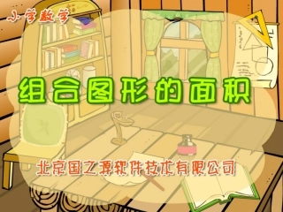 北师大版数学五年级上册_组合图形的面积