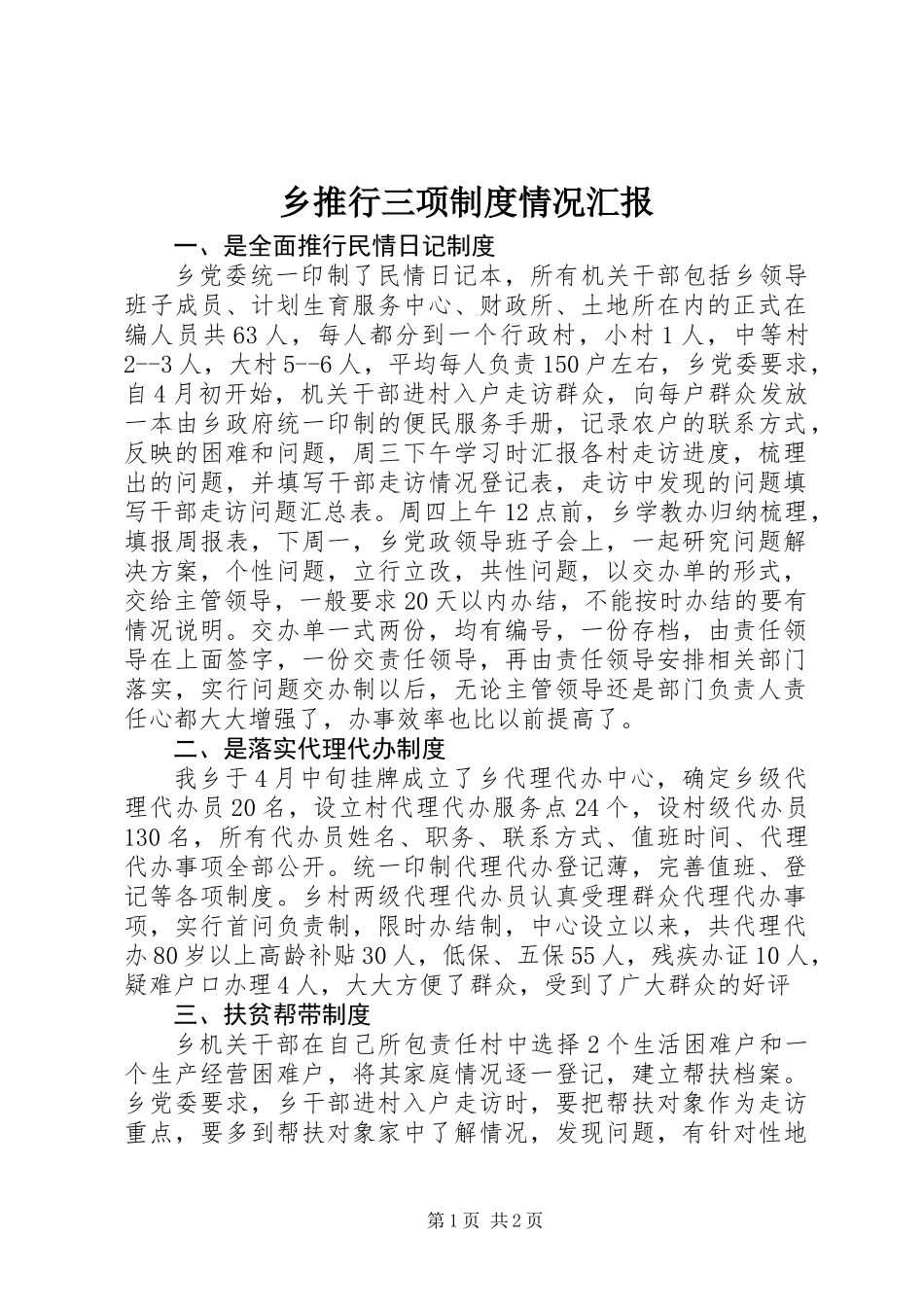 乡推行三项制度情况汇报_第1页