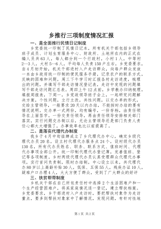 乡推行三项制度情况汇报