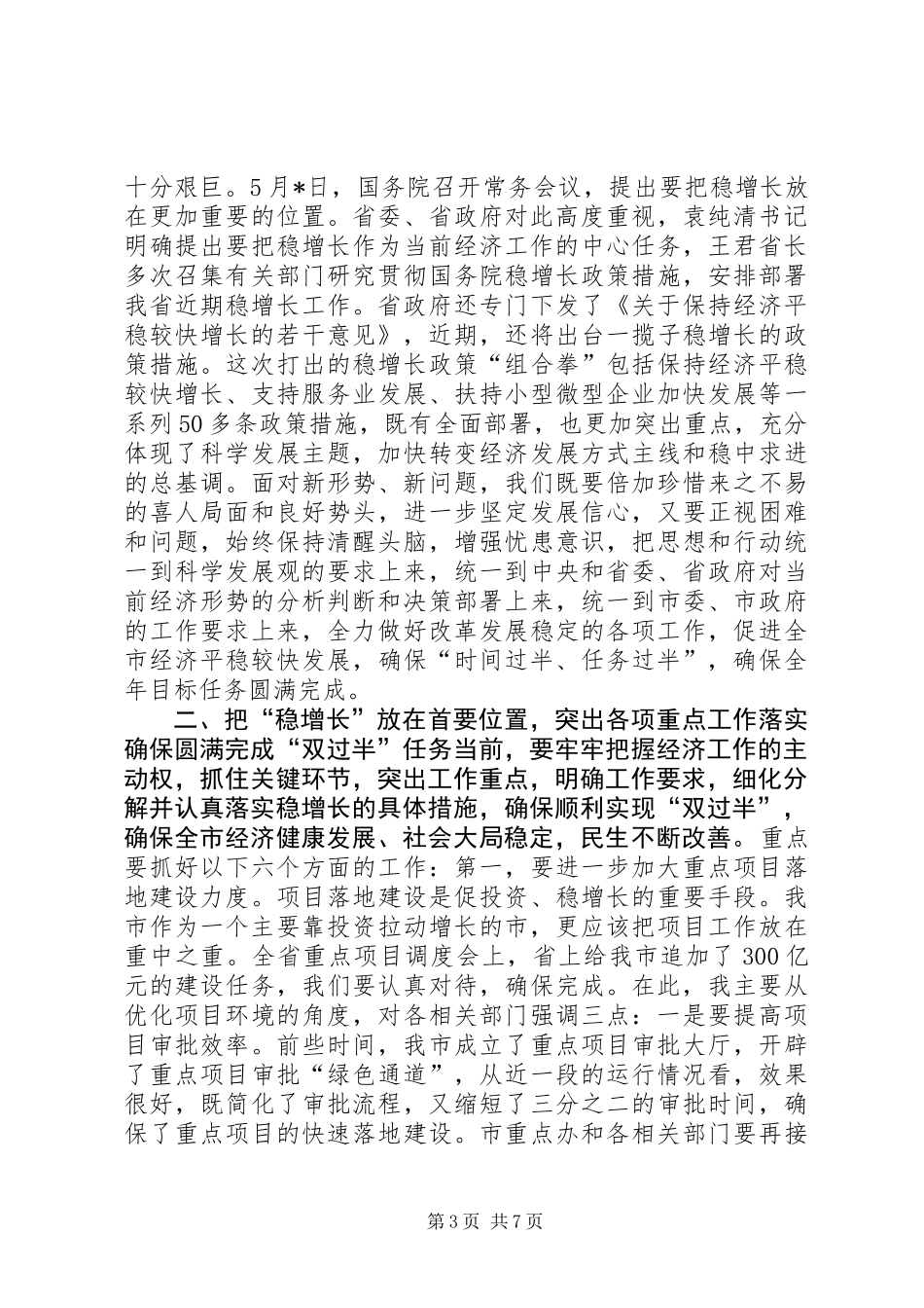 上半年经济运行分析会讲话_第3页