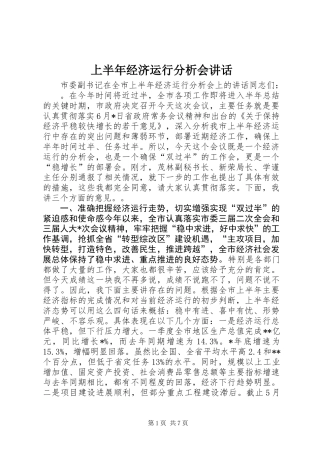 上半年经济运行分析会讲话