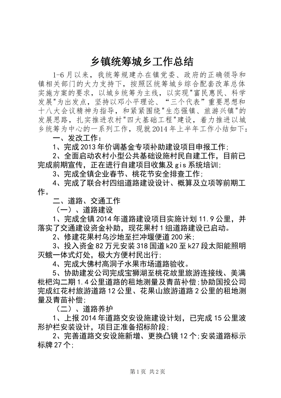 乡镇统筹城乡工作总结_第1页