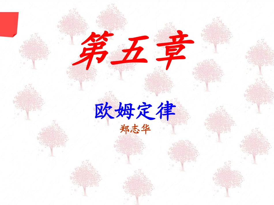 【课件】九年级物理《探究欧姆定律》_第1页