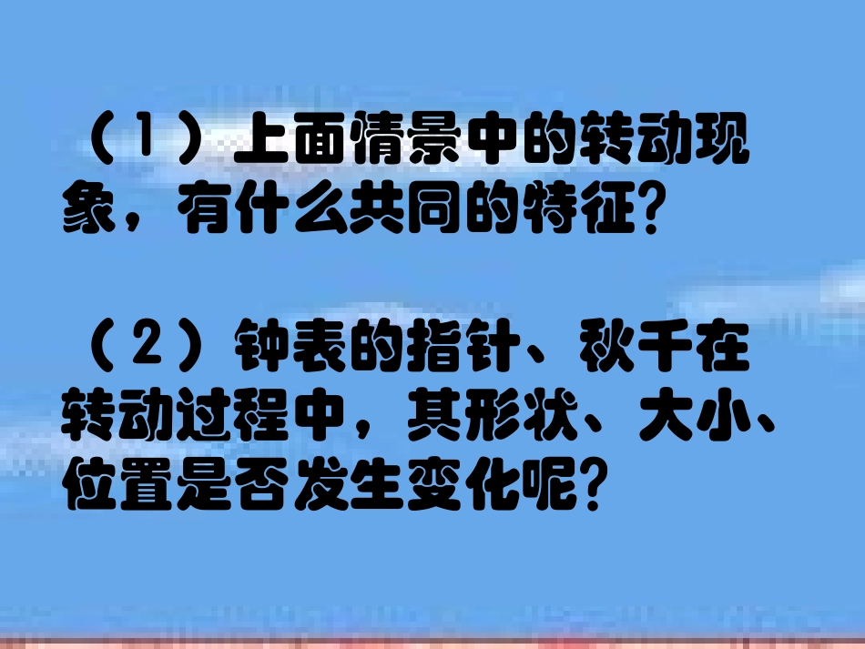 生活中的旋转3_第2页