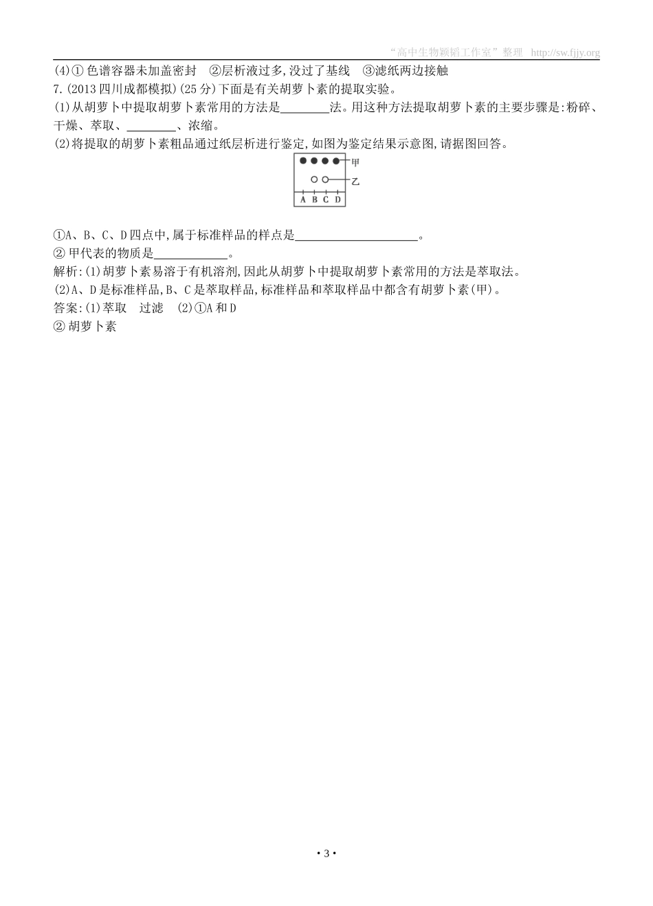 2015届高三生物总复习第十单元第43讲《胡萝卜素的提取》课时训练（含解析）_第3页