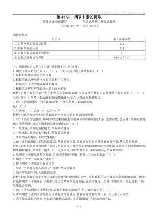 2015届高三生物总复习第十单元第43讲《胡萝卜素的提取》课时训练（含解析）