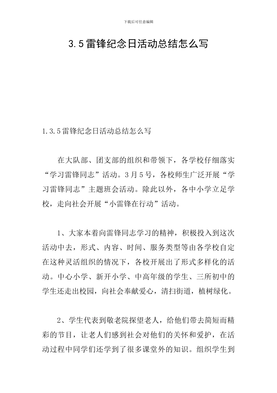 3.5雷锋纪念日活动总结怎么写_第1页