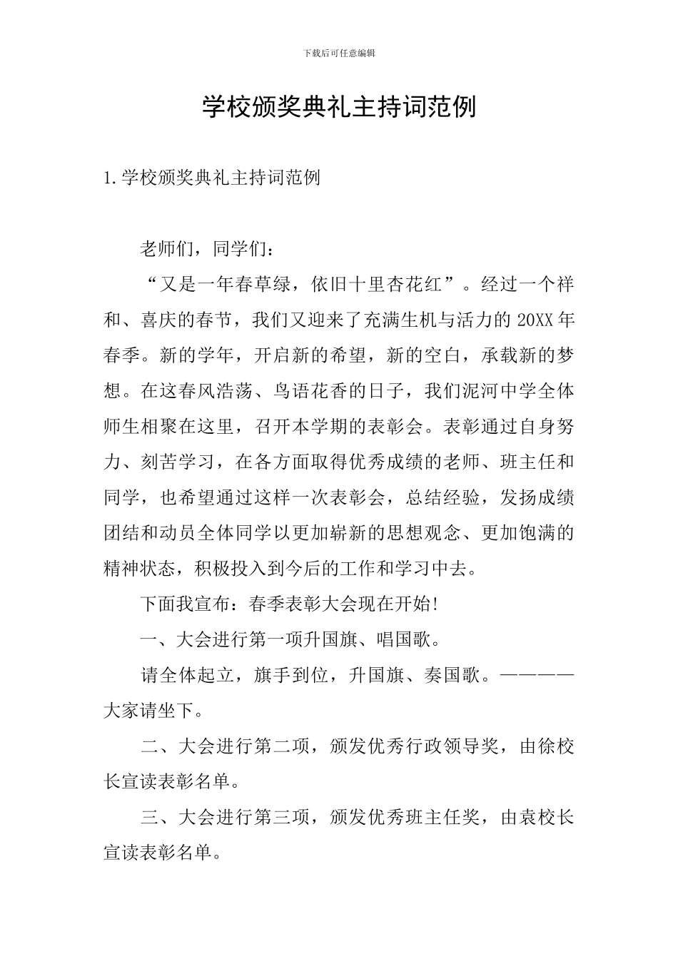 学校颁奖典礼主持词范例_第1页