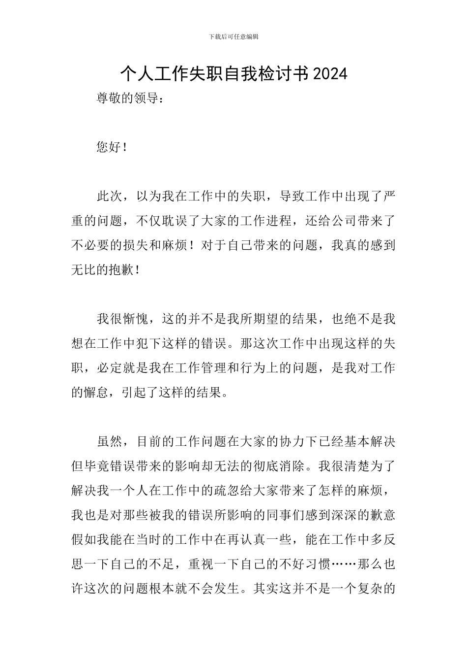 个人工作失职自我检讨书2024_第1页