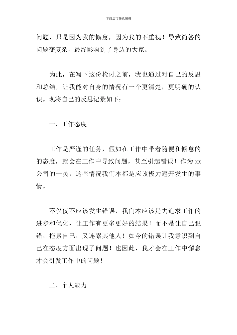 个人工作失职自我检讨书2024_第2页