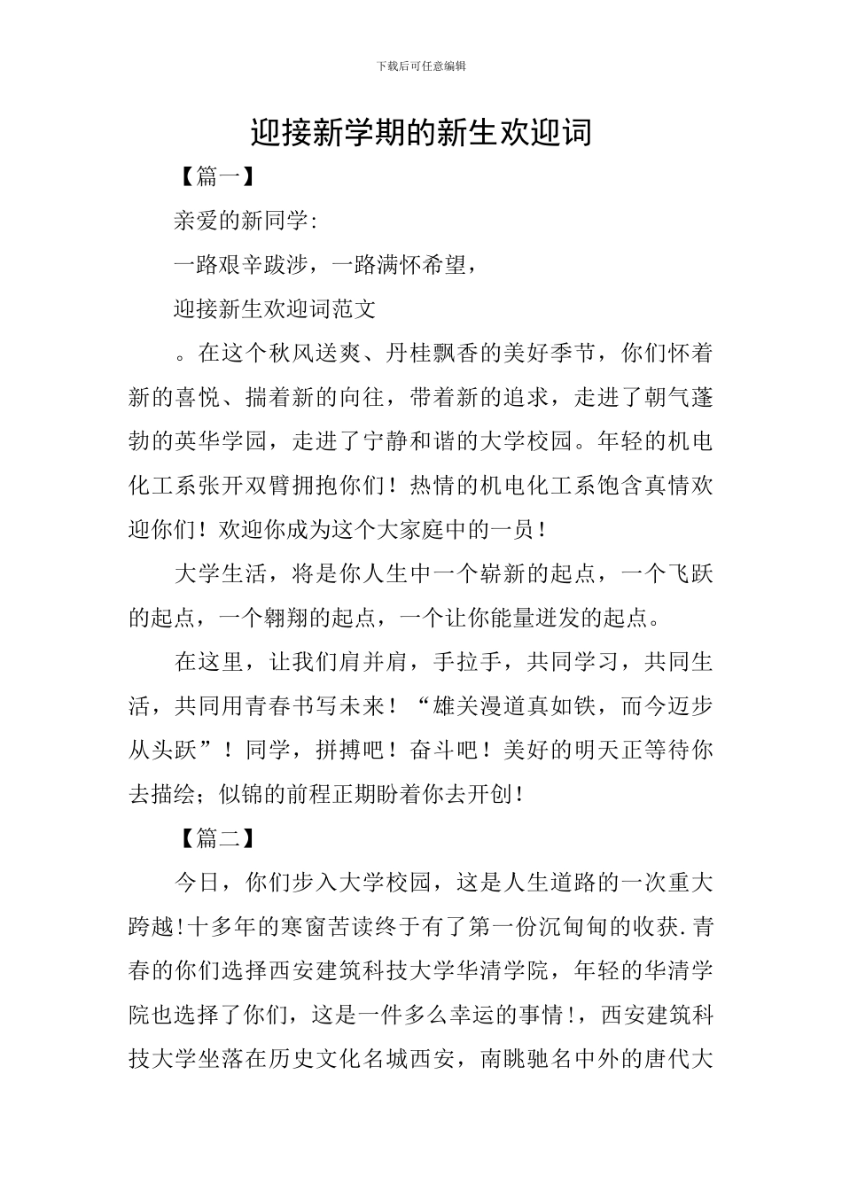 迎接新学期的新生欢迎词_第1页