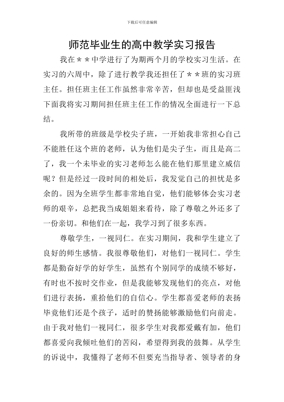师范毕业生的高中教学实习报告_第1页