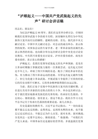 “泸顺起义——中国共产党武装起义的先声”研讨会讲话稿
