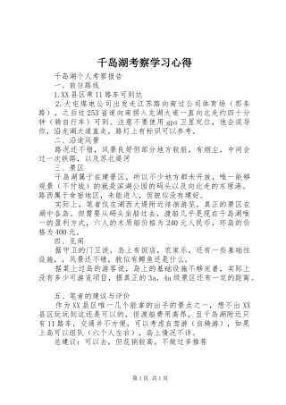 千岛湖考察学习心得