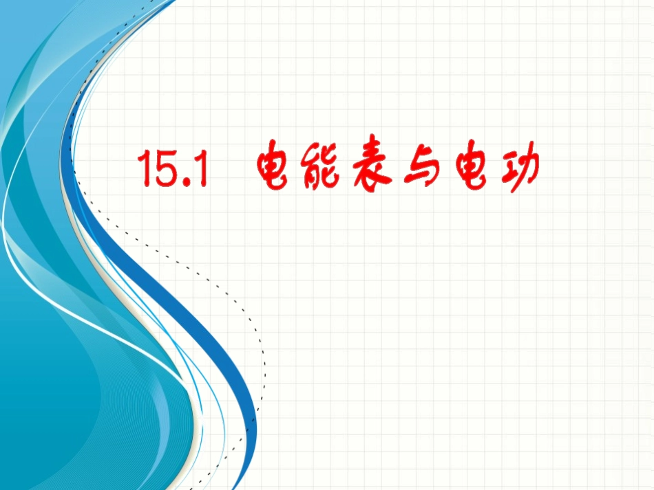 苏科版初中物理九下151《电能表与电功》PPT课件2_第1页