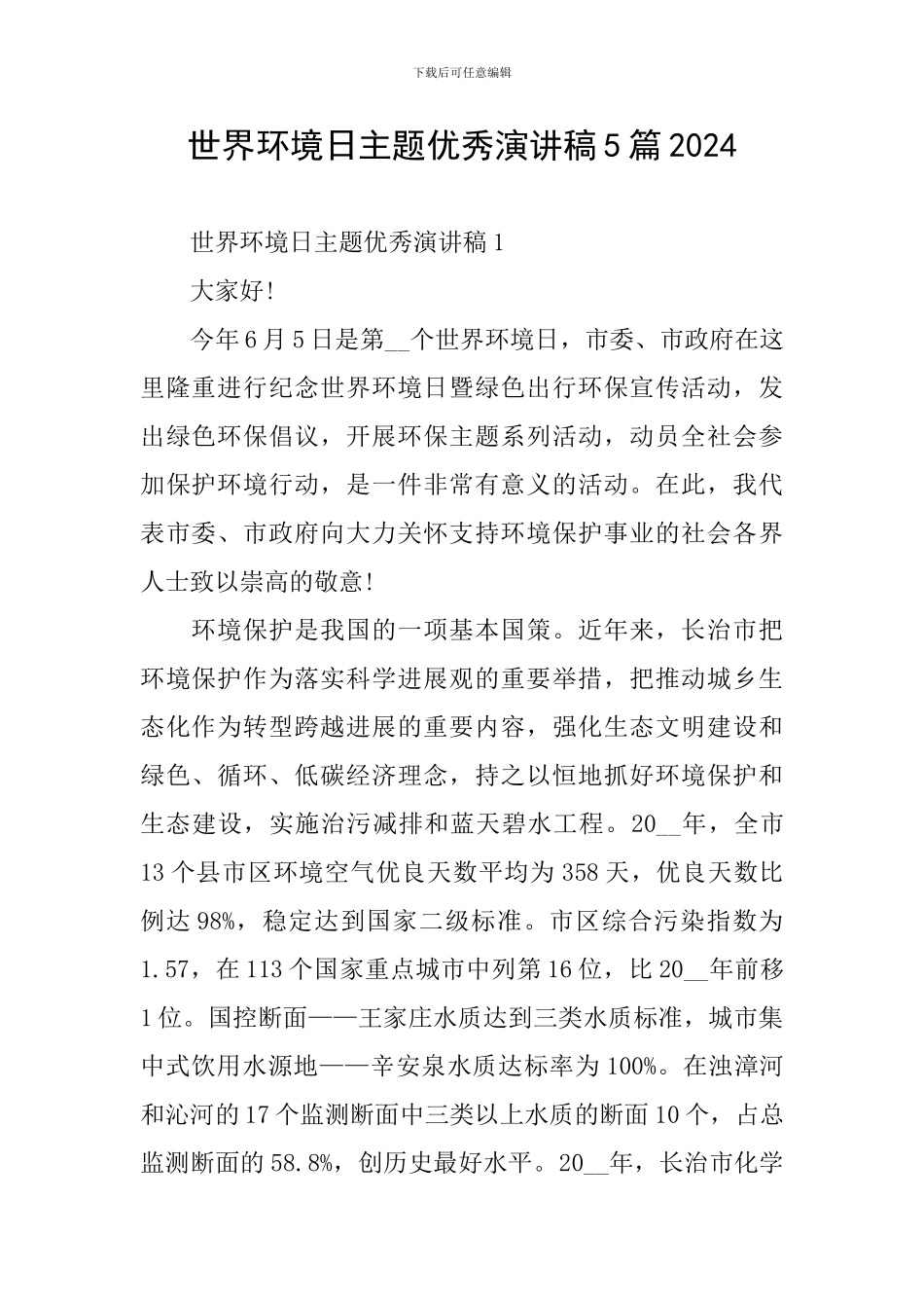 世界环境日主题优秀演讲稿5篇2024_第1页