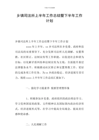 乡镇司法所上半年工作总结暨下半年工作计划