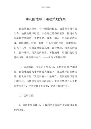 幼儿园地球日活动策划方案