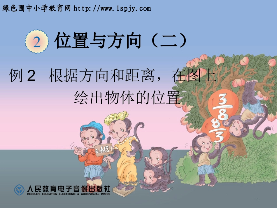 位置与方向例2根据方向和距离_第1页