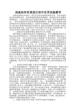 浅谈如何有效进行初中化学实验教1