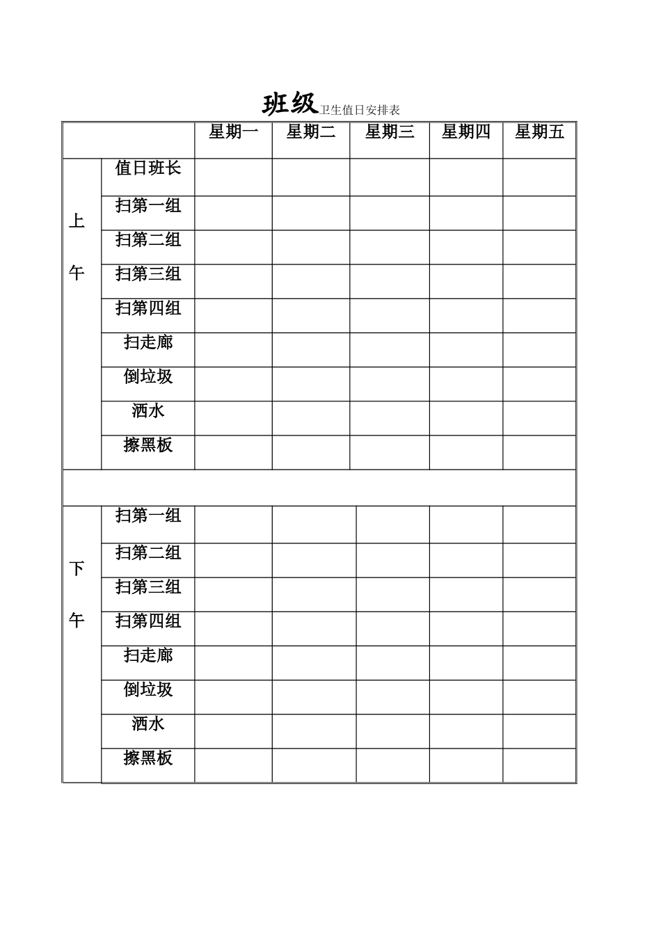 卫生值日表MicrosoftWord文档_第1页