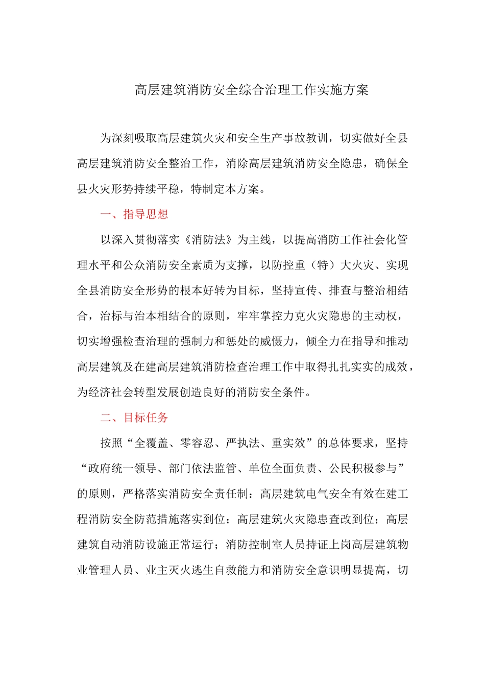 高层建筑消防安全综合治理工作实施方案_第1页