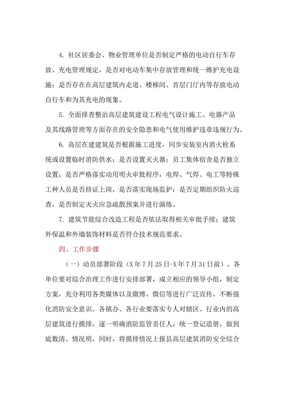 高层建筑消防安全综合治理工作实施方案_第3页