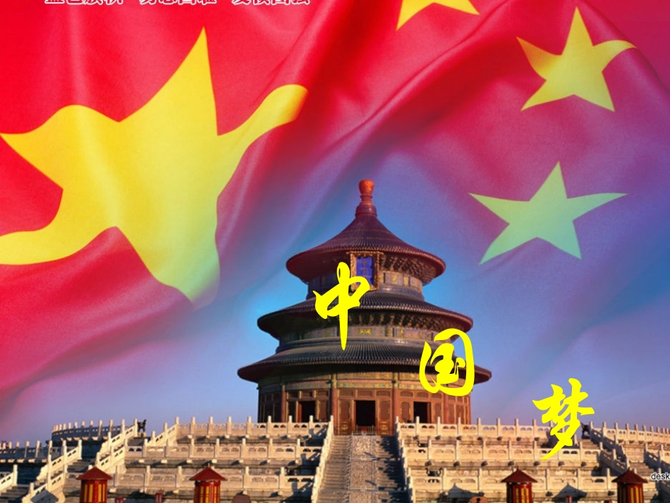 主题班会《中国梦》_第1页