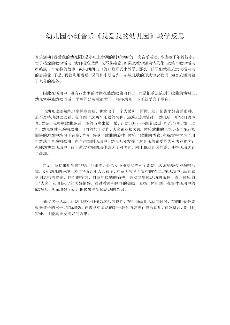 幼儿园小班音乐《我爱我的幼儿园》教学反思_第1页