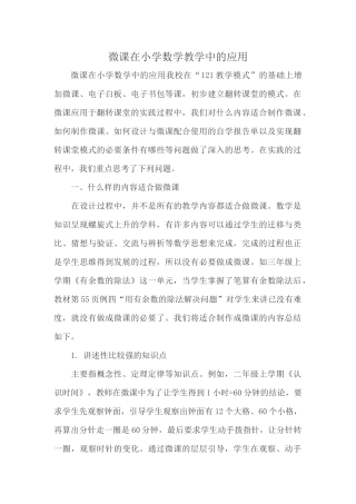 微课在小学数学教学中的应用