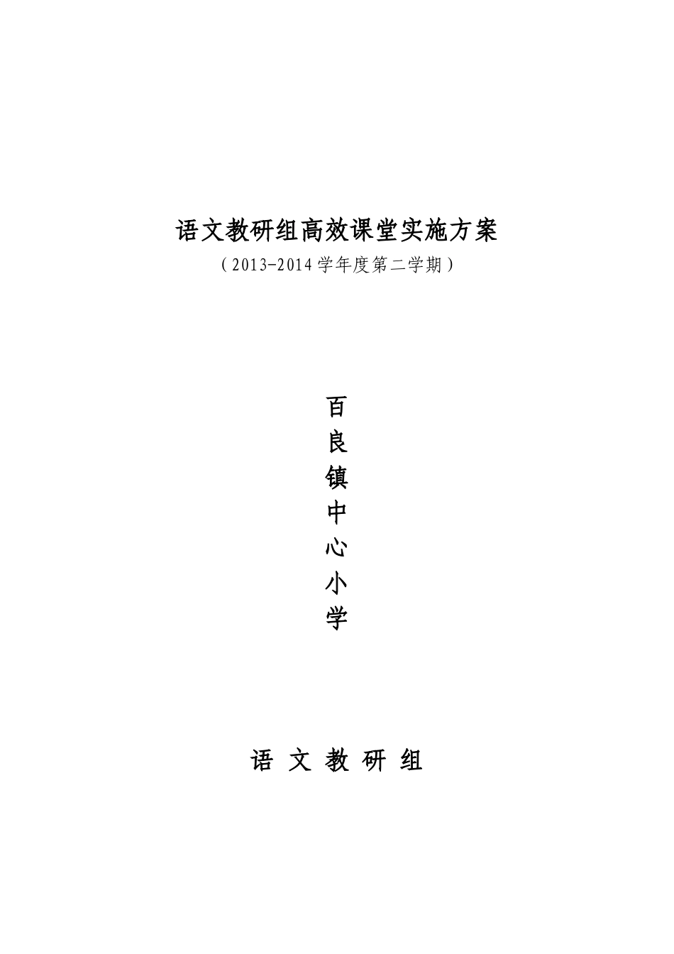 中心校语文教研组高效课堂实施方案_第3页
