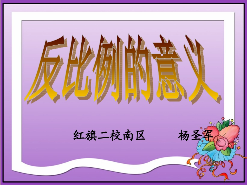 反比例的意义 (2)_第1页