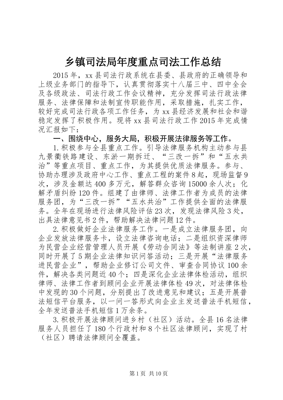乡镇司法局年度重点司法工作总结_第1页