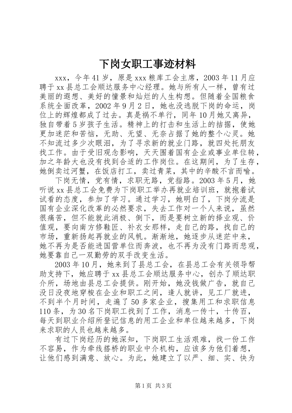 下岗女职工事迹材料_第1页