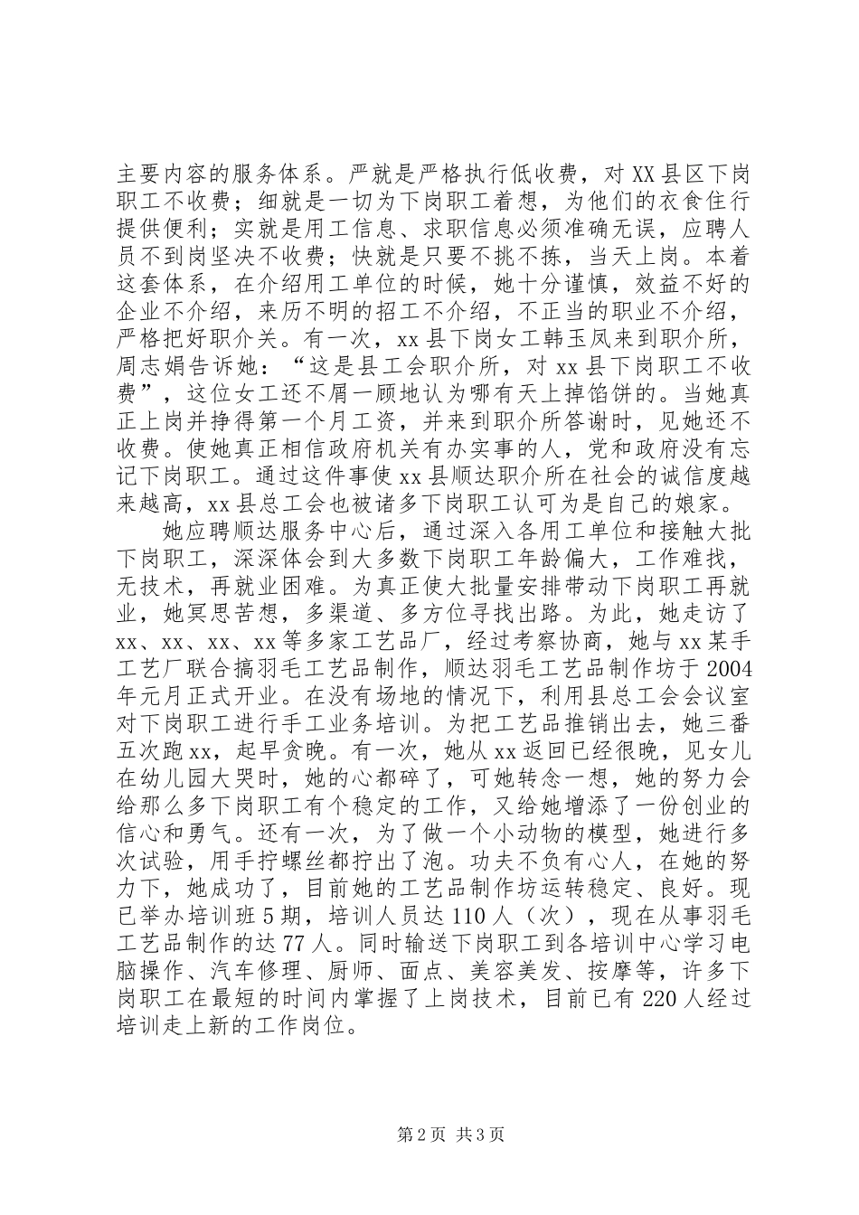下岗女职工事迹材料_第2页