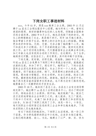 下岗女职工事迹材料