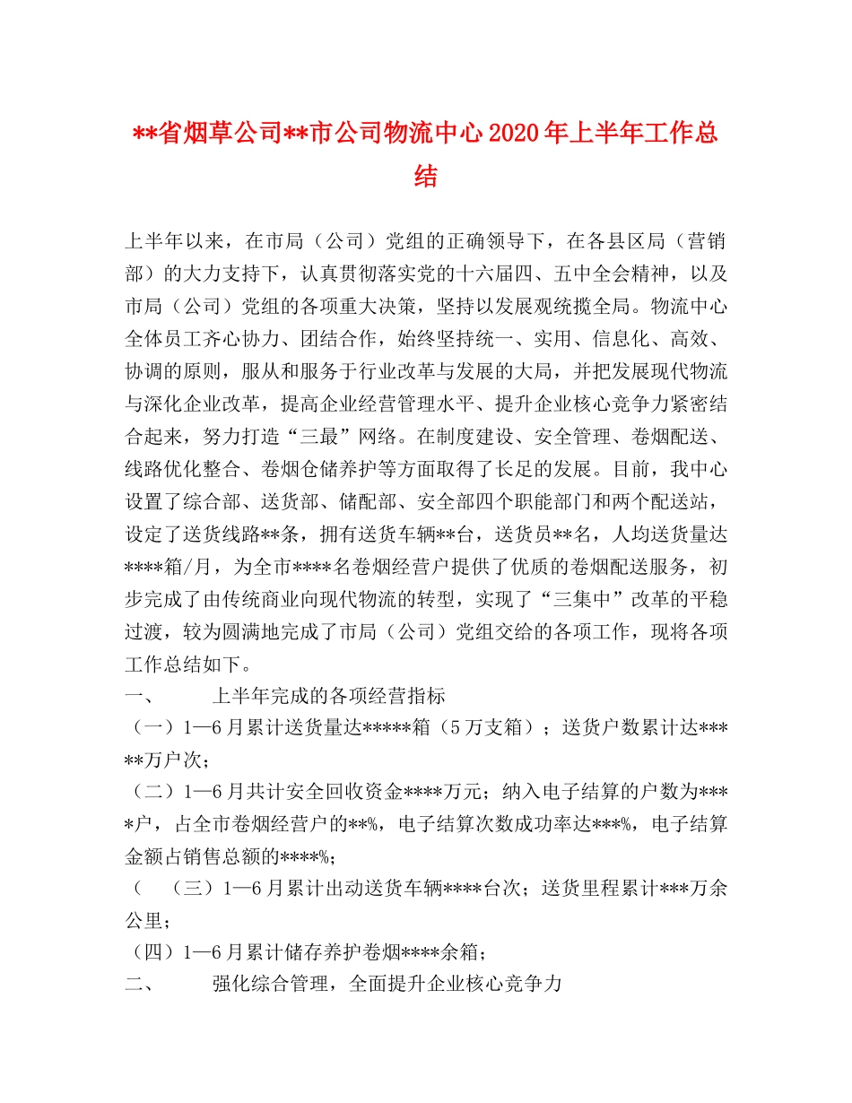 --省烟草公司--市公司物流中心2020年上半年工作总结 _第1页
