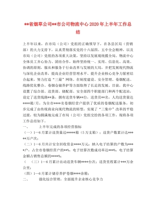--省烟草公司--市公司物流中心2020年上半年工作总结 