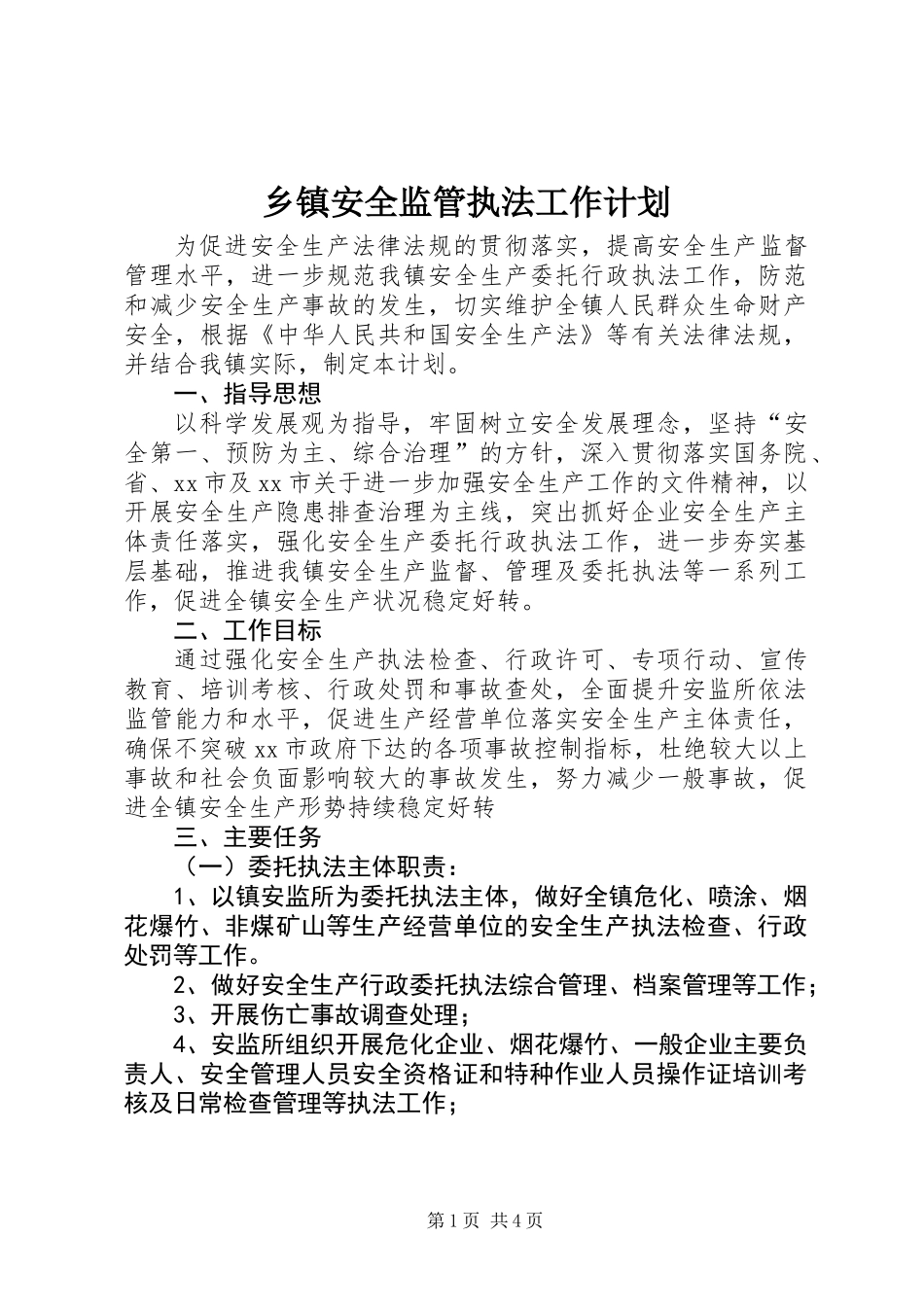 乡镇安全监管执法工作计划_第1页